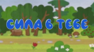 Ежик Сюрприз | Детские мультфильмы |Сила в тебе