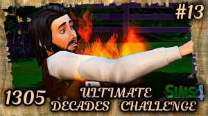 Гуляем по округе |1305 Год| Sims 4 Ultimate Decades Challenge Эп.13