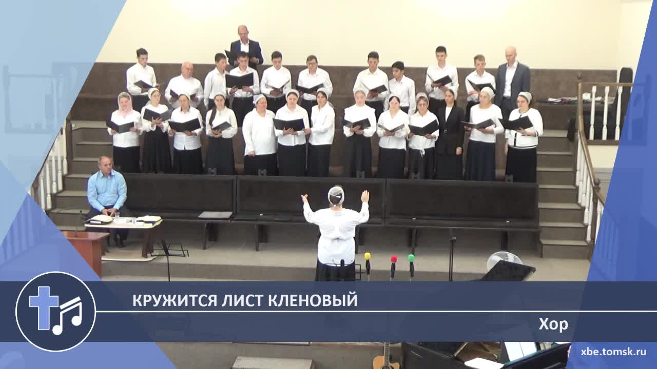 Хор - Кружится лист кленовый (Пение) смотреть онлайн