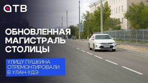 Обновленная магистраль столицы. Улицу Пушкина отремонтировали в Улан-Удэ