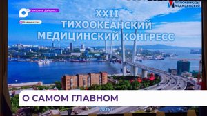 Тихоокеанский медицинский конгресс стартовал в краевой столице