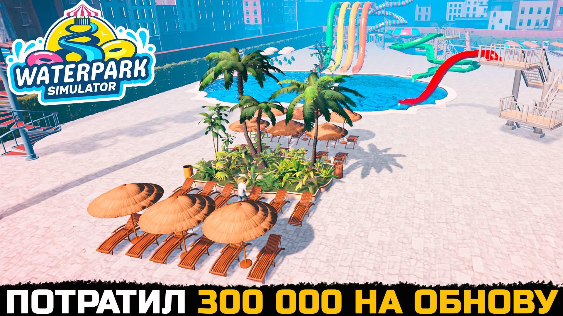 ВЛОЖИЛ 300 ТЫСЯЧ В АКВАПАРК - Waterpark Simulator №15