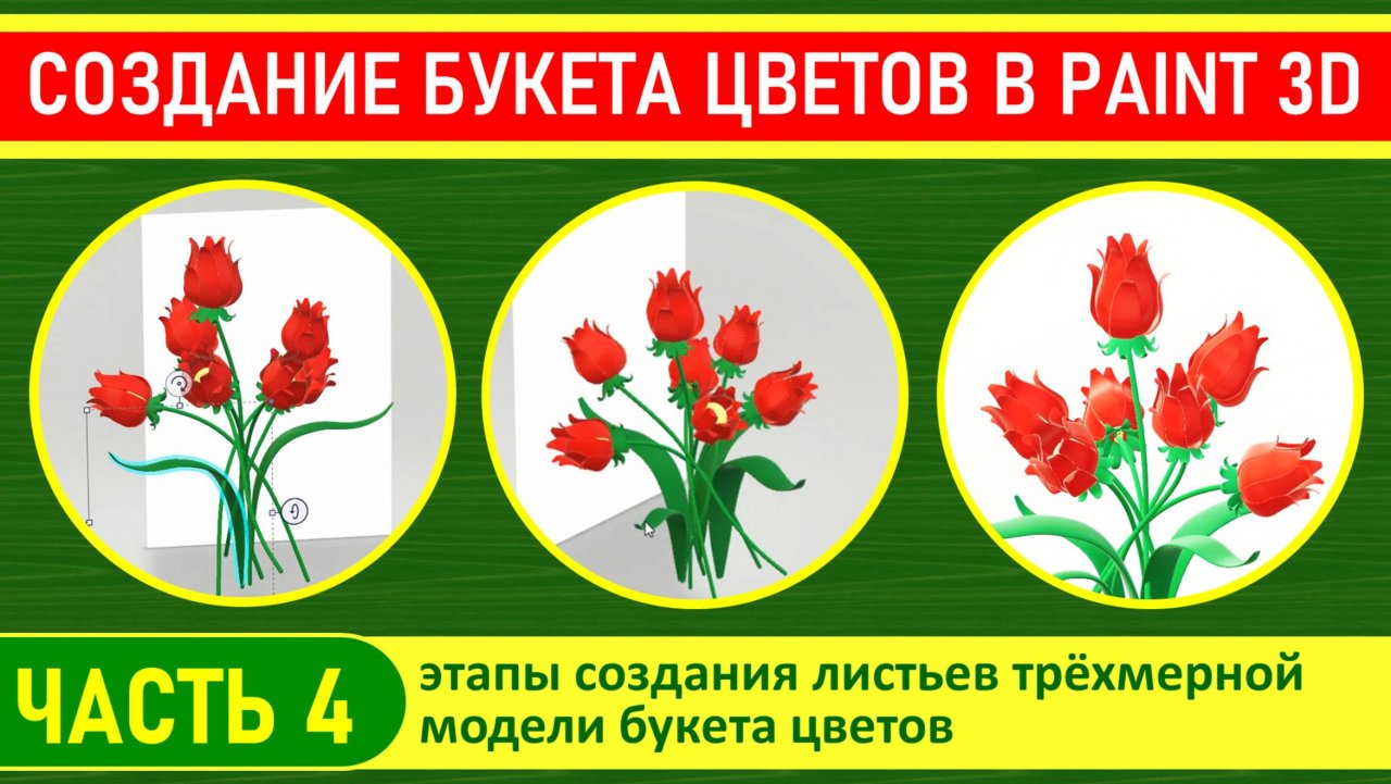Создание трёхмерной модели букета цветов в программе Paint 3D, часть 4