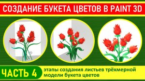 Создание трёхмерной модели букета цветов в программе Paint 3D, часть 4