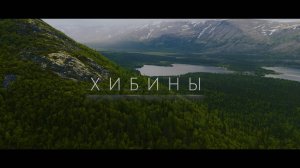 ХИБИНЫ июнь'25 (4К)