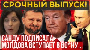 ПОШЛА ЖАРА! ВТОРЖЕНИЕ в ПРИДНЕСТРОВЬЕ... Санду и ЕС против ТРАМПА...