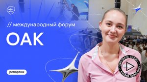 II форум целевиков ПАО «ОАК» в МАИ: как это было