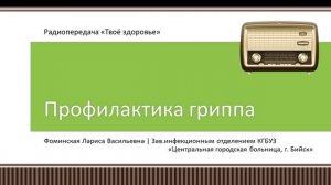 Профилактика гриппа. Радиопередача "Твое здоровье"
