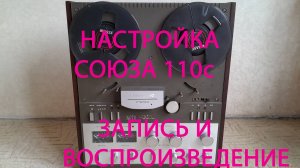 Настройка  магнитофона Союза 110 С. Обучаю настройке. См. описание под видео