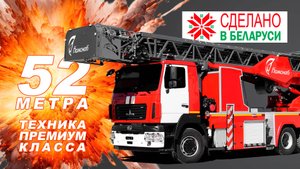 Пожарная автолестница АЛ-52 (МАЗ-6312) ПОЖСНАБ