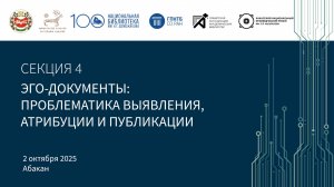 Секция 4. Эго-документы: проблематика выявления, атрибуции и публикации