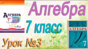 Решение упражнений по теме Числовые выражения. Алгебра 7 класс. Видеоурок №3