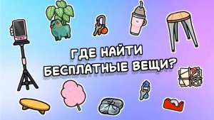 Где найти бесплатные вещи для обустройства в Тока Бока