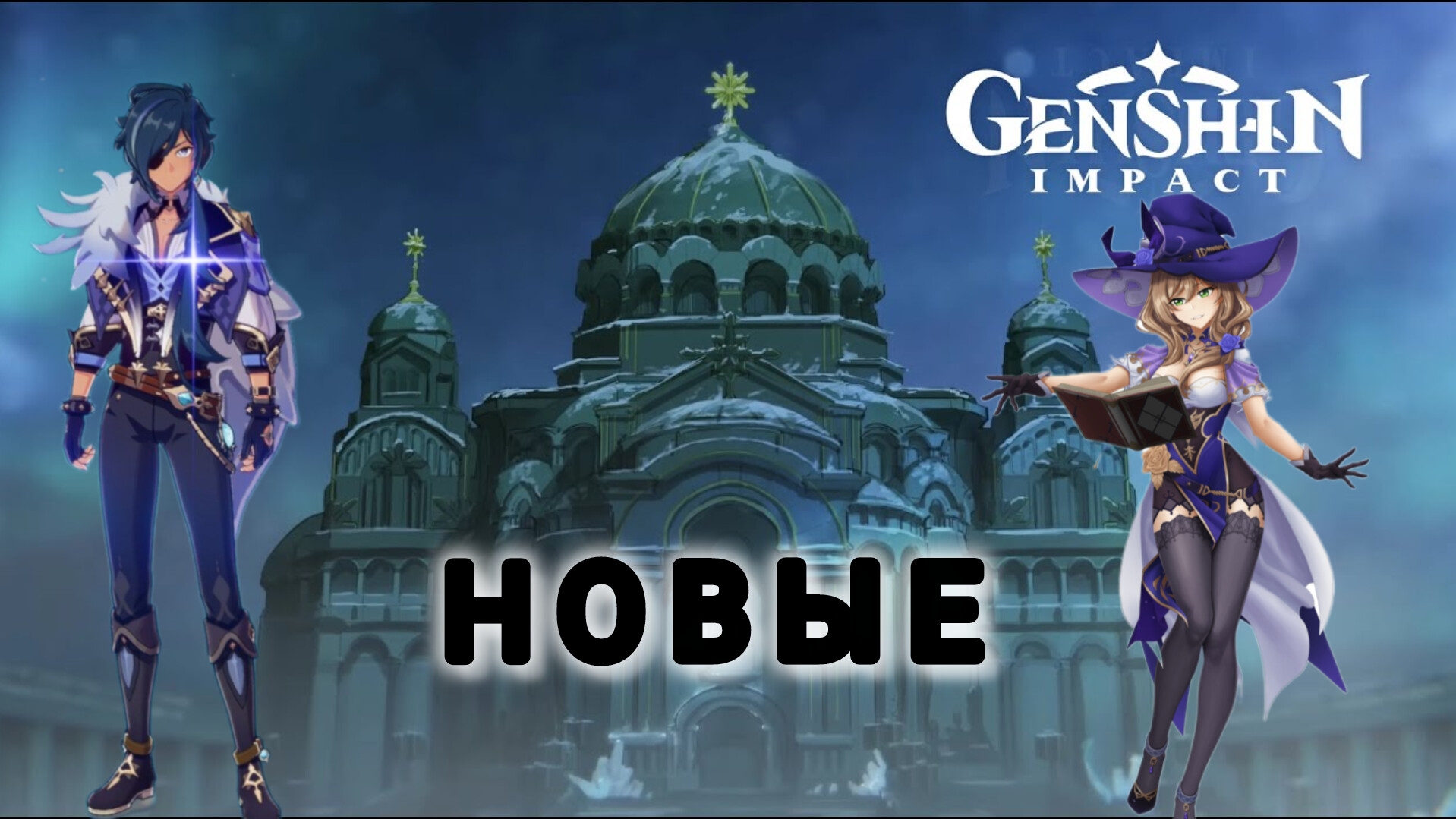 Новые персонажи #3