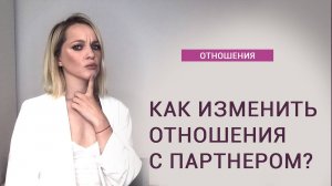 Как наладить отношения с партнером?