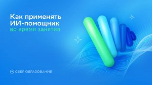 Как применять ИИ во время занятий