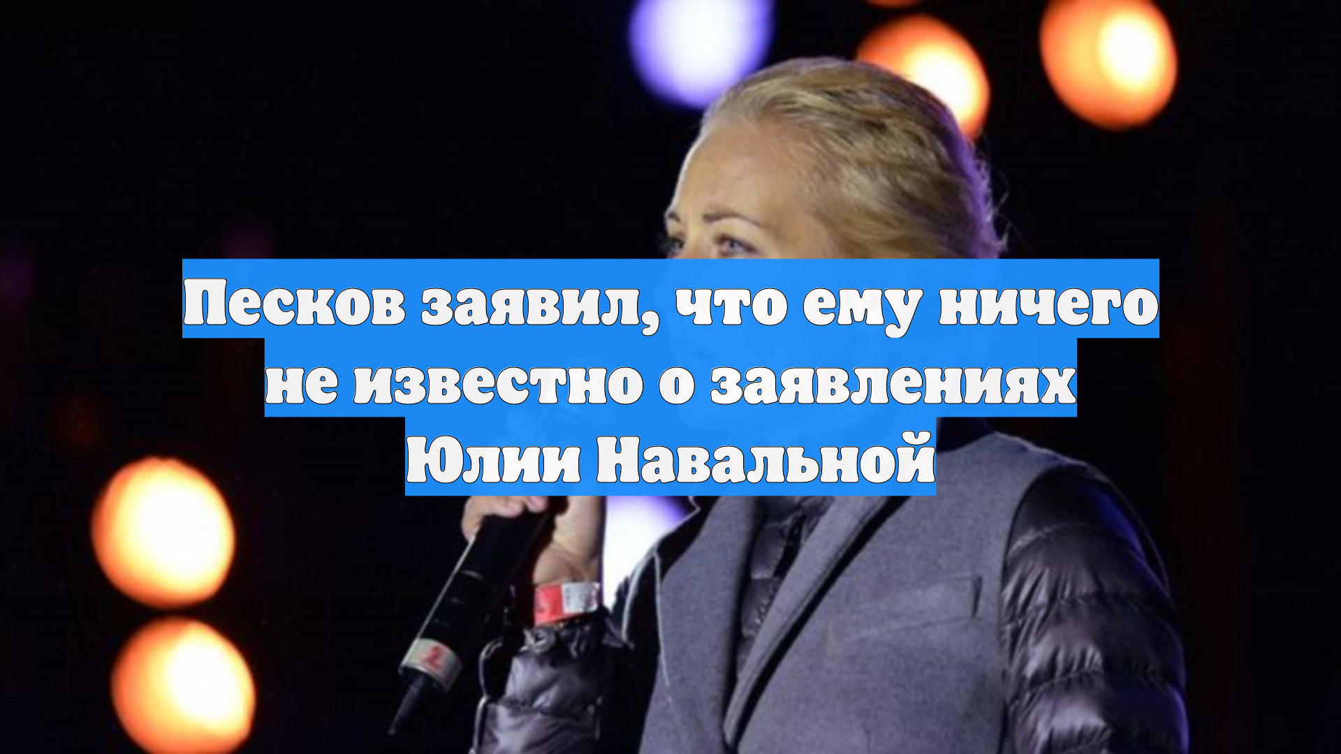 Песков заявил, что ему ничего не известно о заявлениях Юлии Навальной