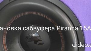 Установка сабвуфера Piranha 15a v.2