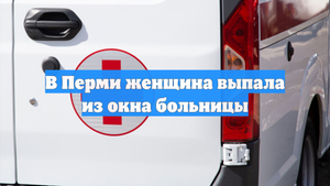 В Перми женщина выпала из окна больницы