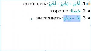 Начните сейчас! Арабский язык для начинающих. Урок 353