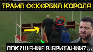 Тамир Шейх и Андрей Пономарь. Трамп оскорбил короля Британии. Кто хочет устранить президента США?