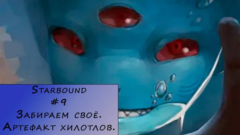 Starbound. Прохождение. #9 – Забираем своё. Артефакт хилотлов.