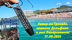 Замер не Гренаде! Пол Лазаревского и немного Дельфина! Лазаревское 17.09.2025.