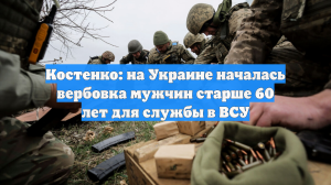 Костенко: на Украине началась вербовка мужчин старше 60 лет для службы в ВСУ