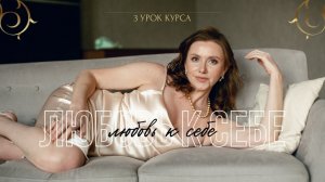 Как полюбить себя навсегда? 3  урок курса для вас от Анны Сметанниковой