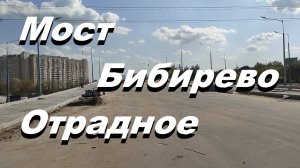 Мост Бибирево - Отрадное. Состояние стройки на 16 сентября 2025 года.
