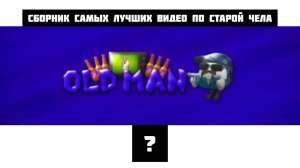 сборник самых лучших видео по старой чела