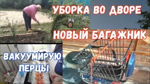 #84🌷Новый багажник/Вакуумирую перцы/Уборка во дворе