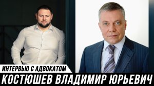 ОТКРОВЕННОЕ ИНТЕРВЬЮ // Адвокат Костюшев Владимир и Мануков Михаил