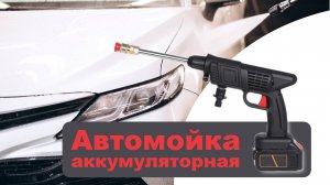 Мойка автомобиля легко и быстро — аккумуляторная автомойка!💦