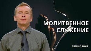 Молитвенное служение | 17.09 |Влияние искусственного интеллекта на развитие личности