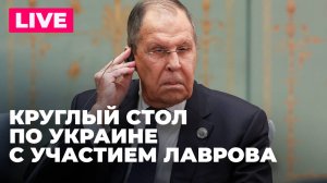 Лавров участвует в круглом столе по украинскому кризису в Москве