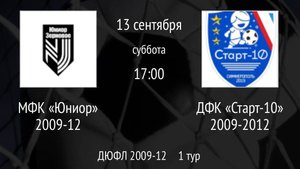 МФК Юниор 2009-2012 vs ДФК Старт-10 2009-2012
