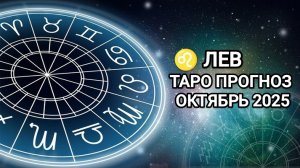 ♌ ЛЕВ 🍂 ТАРО ПРОГНОЗ НА ОКТЯБРЬ 2025