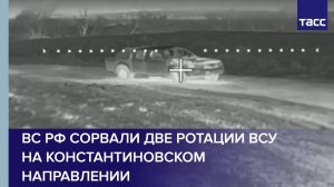 ВС РФ сорвали две ротации ВСУ на константиновском направлении