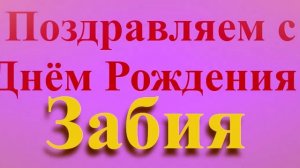 Поздравление с Днём Рождения Забии широкое