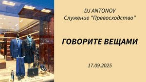 DJ ANTONOV - Говорите вещами (17.09.2025)