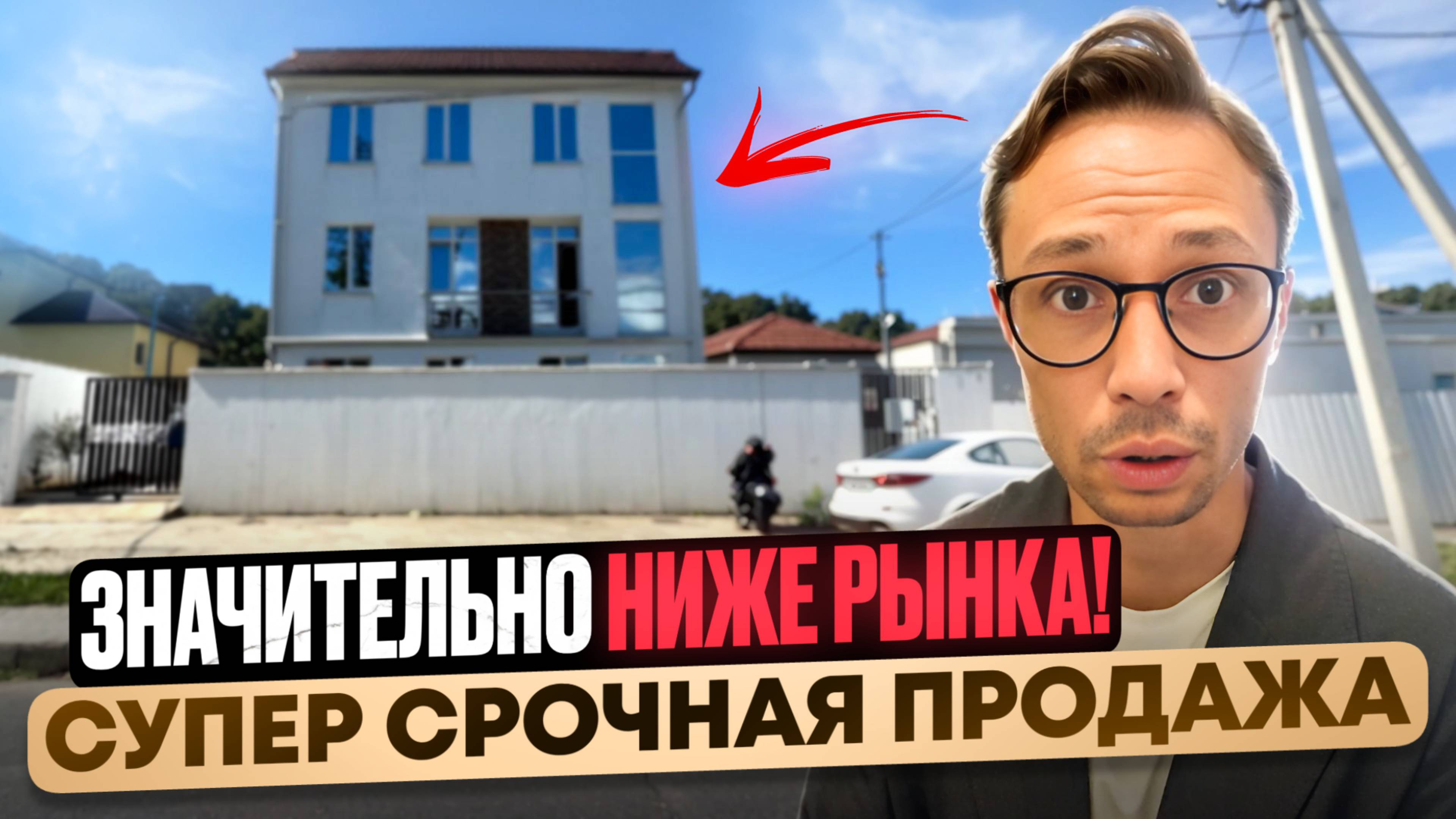 СУПЕР-ПУПЕР СРОЧНАЯ ПРОДАЖА дома, квартиры, гостевого дома в Адлере по ЦЕНЕ СТУДИИ ! Сочи 2025 смотреть онлайн