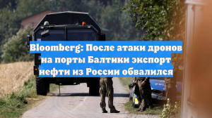 Bloomberg: После атаки дронов на порты Балтики экспорт нефти из России обвалился