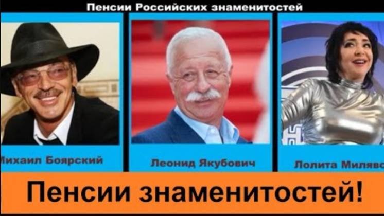 Пенсии Российских знаменитостей.
