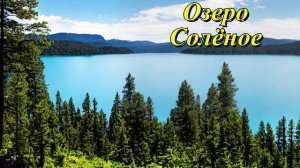 Озеро Соленое