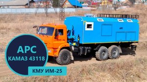 Ремонтно-сварочный агрегат Камаз 43118 с КМУ ИМ-25 (г/п 990 кг) пр-ва Уральского Завода Спецтехники