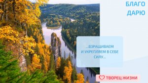 Благодарю за возможность творить свою жизнь с помощью заботы о себе и близких!