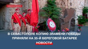 В Севастополе копию знамени Победы приняли на 35-й береговой батарее