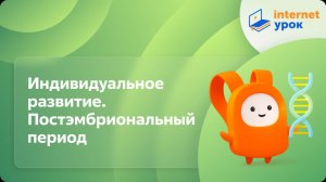 Биология 10 класс. Индивидуальное развитие. Постэмбриональный период
