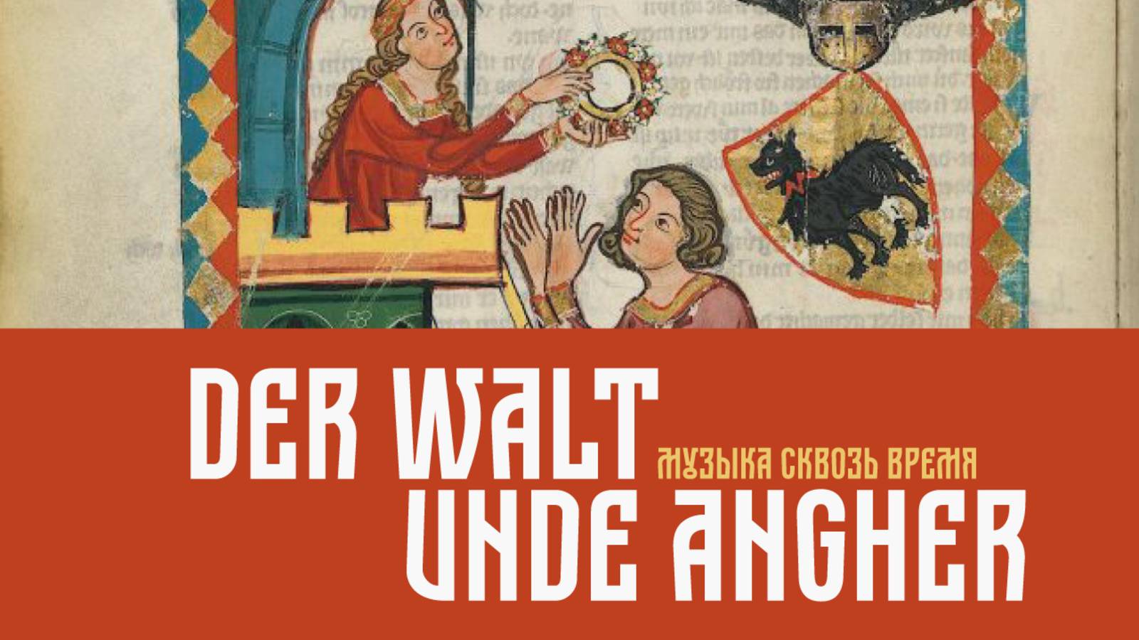 Der Walt unde Angher